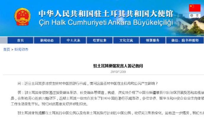 土耳其发生针对中国示威活动，驻土使馆提醒中国公民关注形势