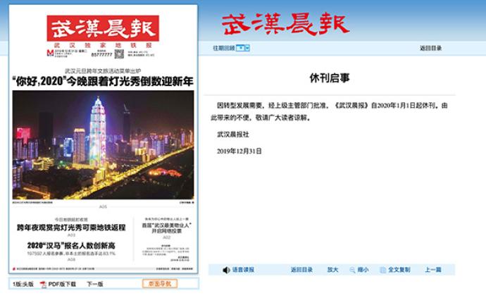 因转型发展需要，《武汉晨报》自2020年1月1日起休刊