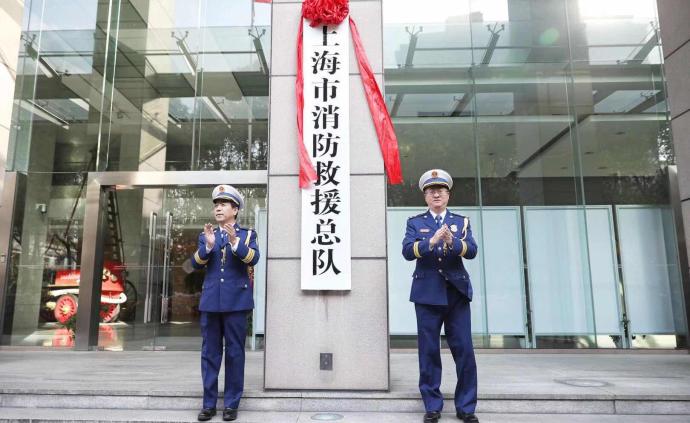 上海市消防救援总队举行挂牌仪式