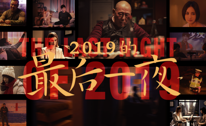 2019的最后一夜