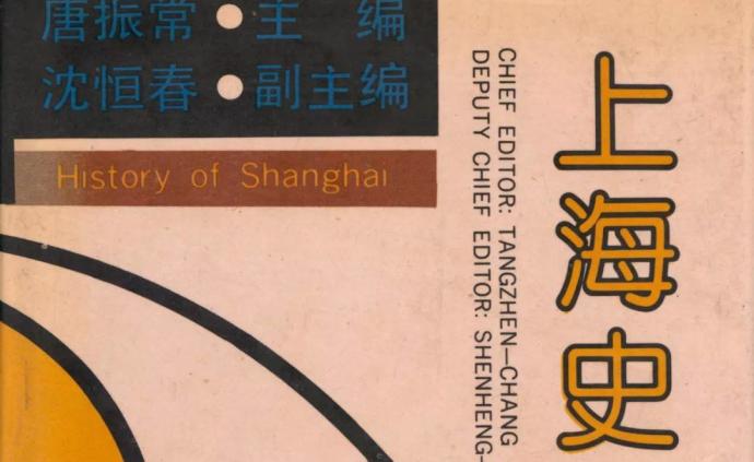 纪念｜《上海史》出版30周年：国内外第一部完整的上海通史
