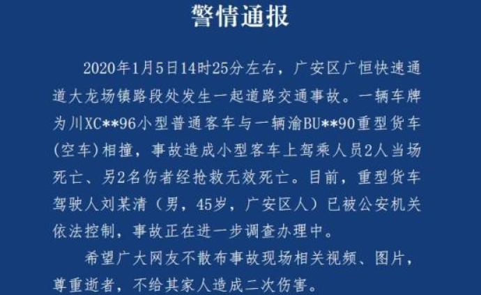 四川广安一货车空车与一小车相撞致4人死亡，货车司机被控制