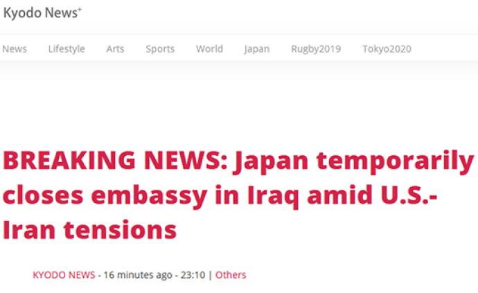 日本暂时关闭驻伊拉克大使馆，上调两伊地区危险提示级别