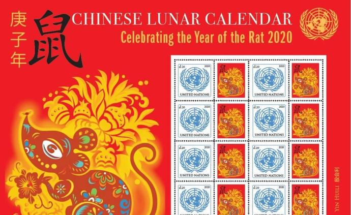 联合国发行鼠年纪念邮票：2010年以来的第11张生肖邮票