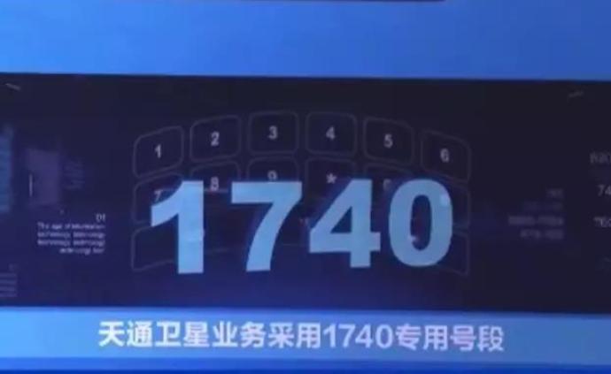号段1740！中国自己的卫星电话来了