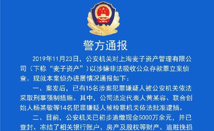 麦子资产法人已被批准逮捕，浦东警方初步追缴现金五千万余元