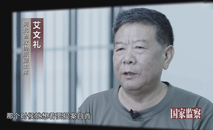 反腐专题片《国家监察》披露艾文礼投案自首细节：觉得跑不了