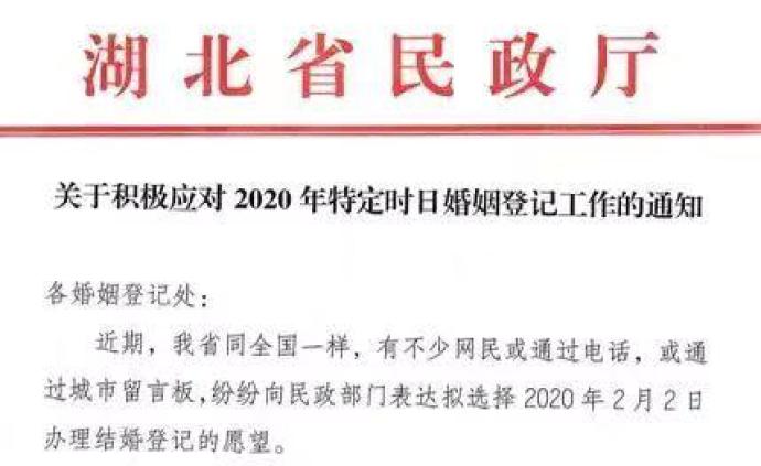 网友想2月2日休息日登记结婚，湖北省民政厅：顺应群众需求