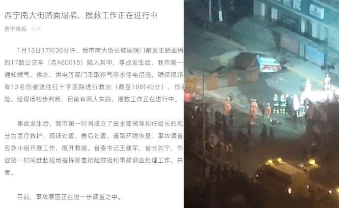 西宁通报公交车陷洞：13人伤2人失踪