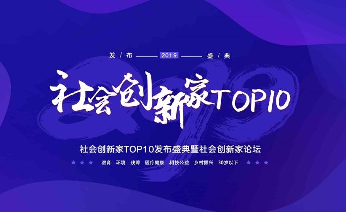 重磅发布｜2019社会创新家TOP10榜单