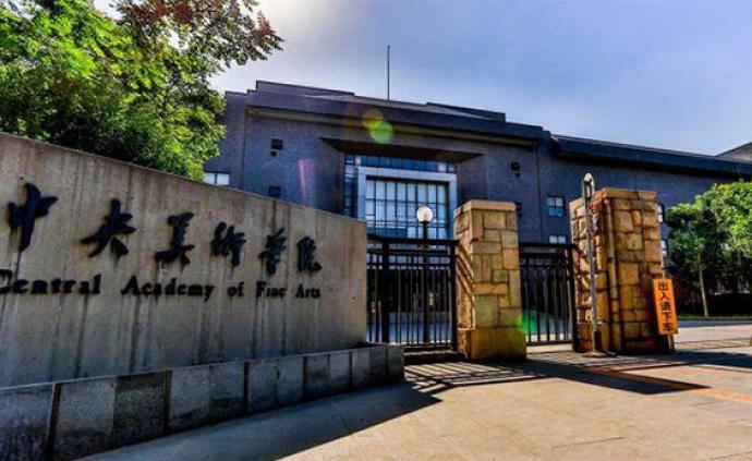 中央美院教師姚舜熙受黨紀政紀處分，停止教學工作