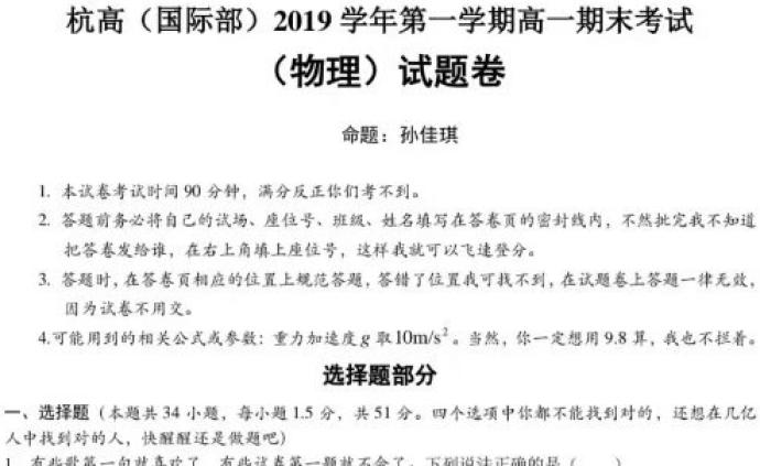 杭州“网红”物理考卷段子有点多：遗憾被删掉，学校嫌太活泼