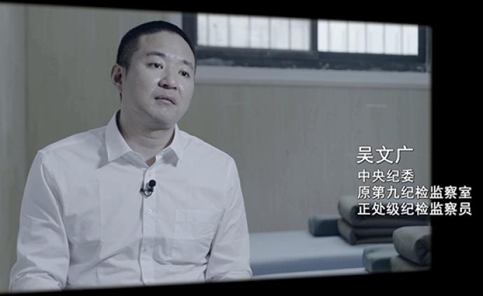 专题片揭中纪委干部吴文广曾多次向虞海燕泄露机密欲“抹案”