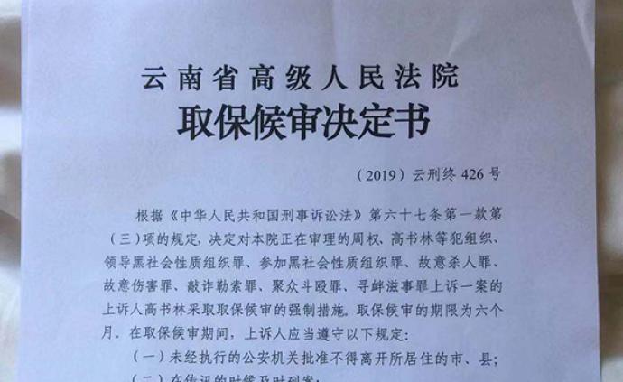 云南一涉黑组织领导者判死缓后病重被取保，曾因吐血送医