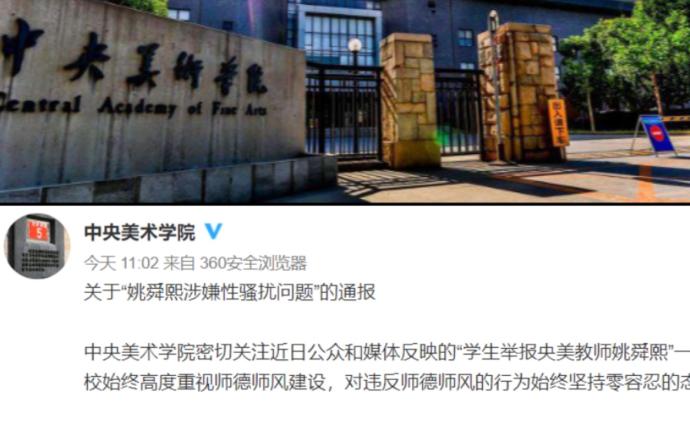 央美通報姚舜熙涉性騷擾事件：絕不姑息