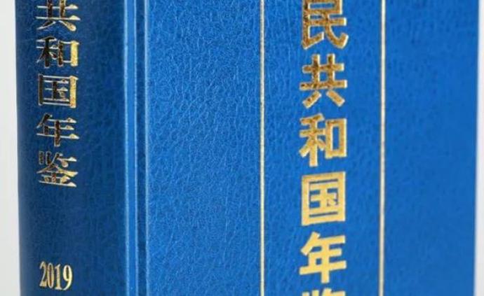 《中华人民共和国年鉴》2019版出版发行