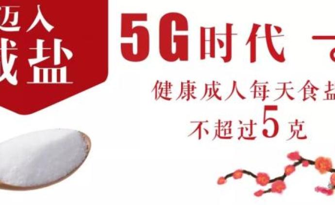 迈入减盐 “5G” 时代：每天能吃多少盐