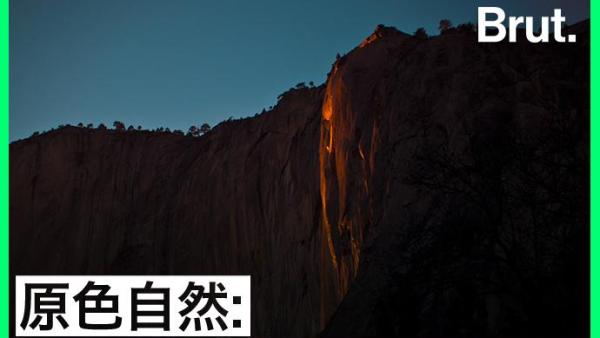 美国加州的鎏金火瀑是如何形成的？