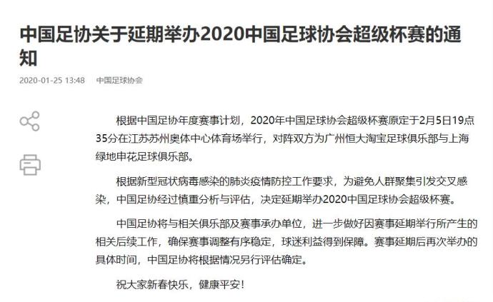 中国足协：延期举办2020中国足球协会超级杯赛