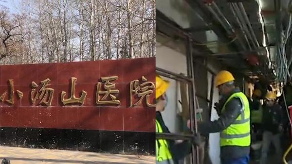 北京小汤山医院启动修缮：工人入驻施工