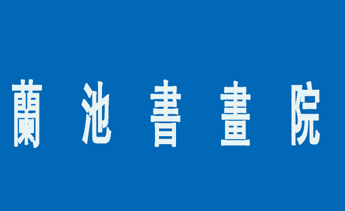 蘭池書(shū)畫(huà)院