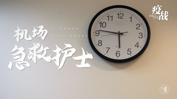 杭州萧山国际机场：急救护士24小时待命，守护城市安全