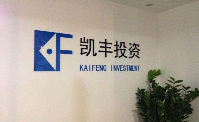 私募加入自购大军，凯丰投资宣布拟追加1亿元认购本公司产品
