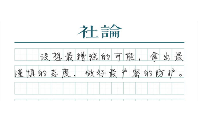 【社论】15秒和50秒的启示：管住自己不要侥幸