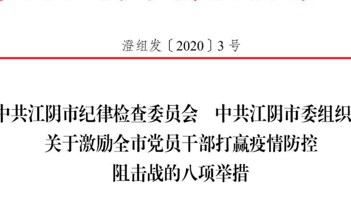 江蘇江陰推激勵舉措：提拔重用疫情防控中挺身而出的干部