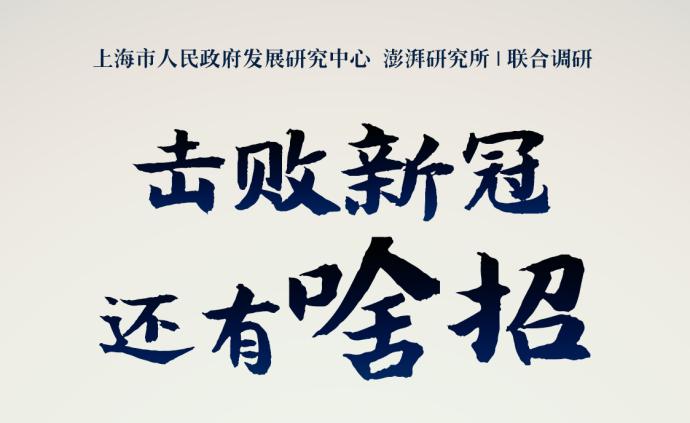 新冠肺炎疫情上海应对调查·问卷｜企业运营有啥困难