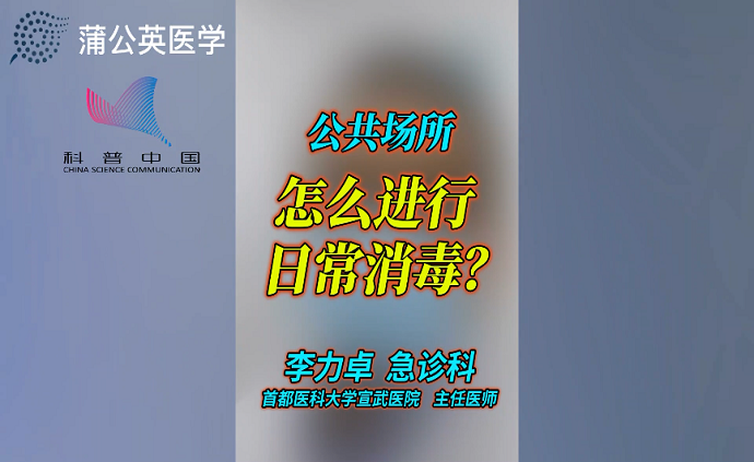 公共場所怎么進行日常消毒