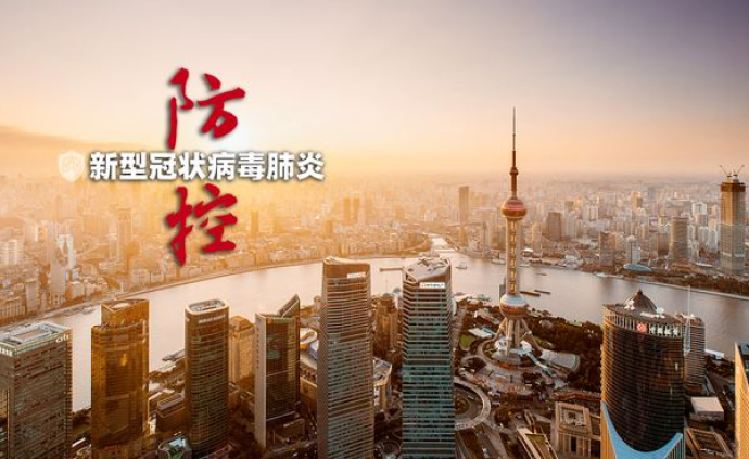 一图速览！上海第十七场疫情防控新闻发布会