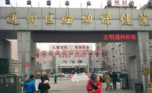 北京通州一医院规定职工怀孕需申请，限期外怀孕将被医院罚款
