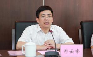 福建厦门市委常委、副市长郑云峰涉嫌严重违纪接受组织调查