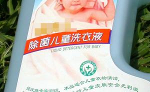 上海消保委比较试验：儿童衣物洗衣液去尿渍不如普通洗衣液