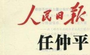涨知识｜央媒上署名的“任仲平”“国平”“郑青原”都是谁？