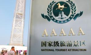国家旅游局集中整治5A、4A级景区：若不合格将被取消资格