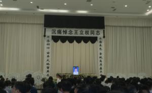 江苏丰县书记王立权追悼会举行，曾主动延长援藏期限
