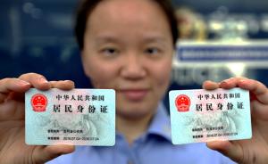 上海扩大身份证异地受理范围，津鄂辽等13省市来沪人员受益