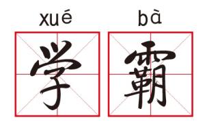 200小时学霸时间拍出4万元，社会浮躁还是体现知识价值？