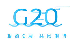 复兴路上工作室新作：7张动态海报彰显G20峰会的中国元素
