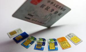 广东尚有200多万电话卡未实名，官方：3个月内清理完毕