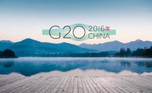 大外交@G20｜从边缘走向核心，中国领导力缓缓启幕