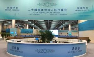 视频｜浓厚中国风，G20杭州峰会新闻中心今起运行！