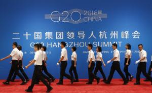 B20杭州峰会准备就绪，汇聚全球800余位工商界精英