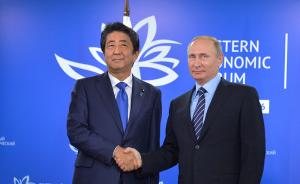 日俄首脑借“东方经济论坛”会晤，普京称领土纠纷上不做交易