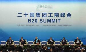 B20峰会：倡议基础设施互联互通联盟，打造全球增长共赢链