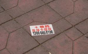上海退休老阿姨用社保卡套现，半个多月骗取医保7.8万元
