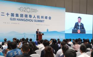 习近平：以杭州峰会为崭新起点让二十国集团再出发