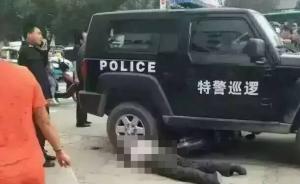 特警巡逻车撞死2人，黑龙江肇东警方：男子蹿入车内倒车导致